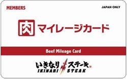 肉マイレージ カード