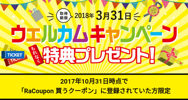 ウェルカムキャンペーン