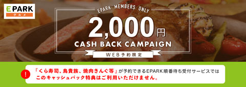 2,000円キャッシュバックキャンペーン