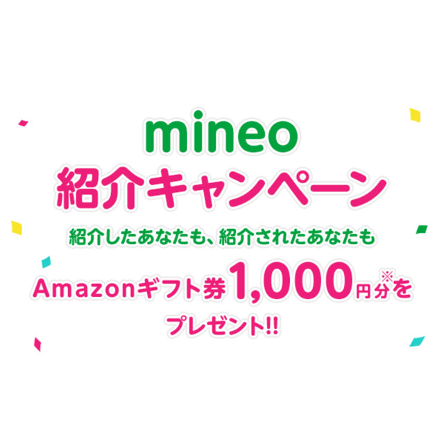 mineo紹介キャンペーン