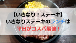 いきなりステーキのランチ