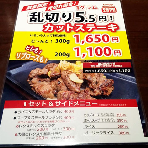 乱切りカットステーキメニュー