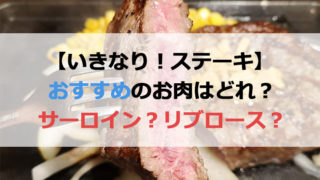 いきなりステーキのおすすめ