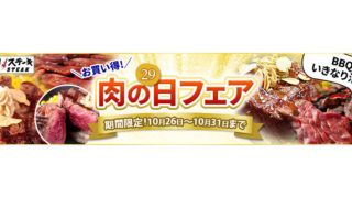 肉の日フェア
