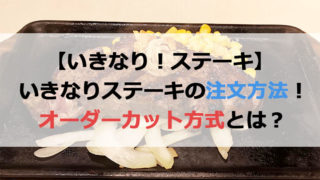 いきなりステーキの注文方法