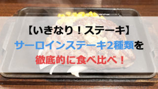 いきなりステーキのサーロインステーキ