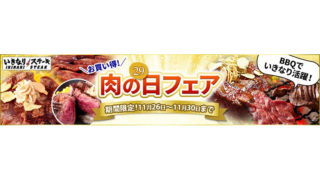 肉の日フェア