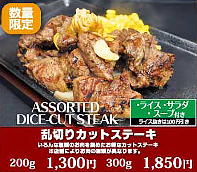 乱切りカットステーキ