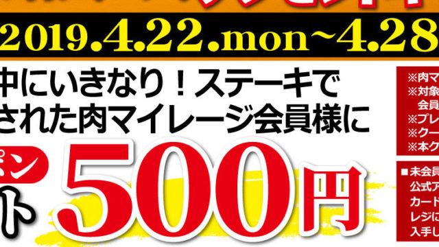 肉マネークーポン500円